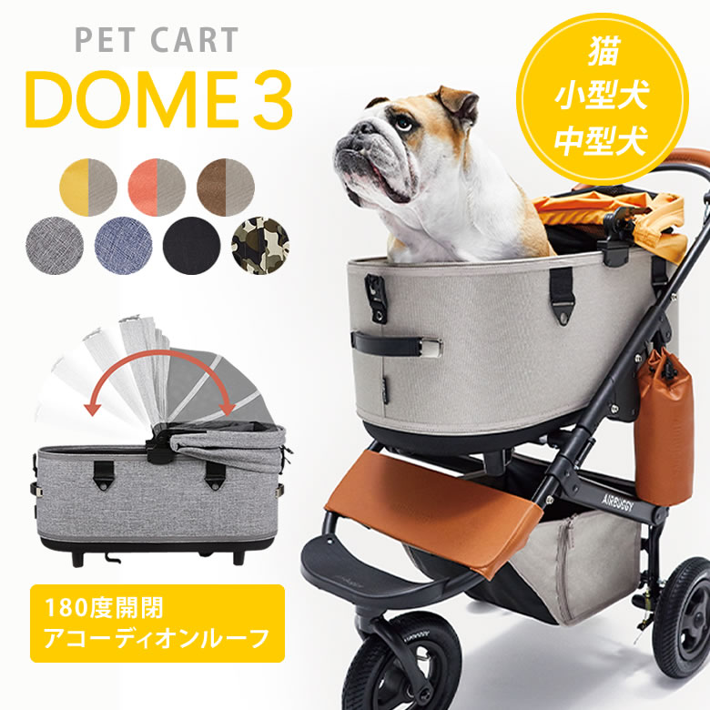 AIRBUGGY DOME3 エアバギー COT ドーム コット フレーム バギー ペットカート 3輪 小型犬 中型犬 ドライブボックス エアーバギー ペット キャリー バギー ペットカート 中型犬 柴犬 20kg 多頭 ダックス コーギー フレンチブルドッグ 送料無料