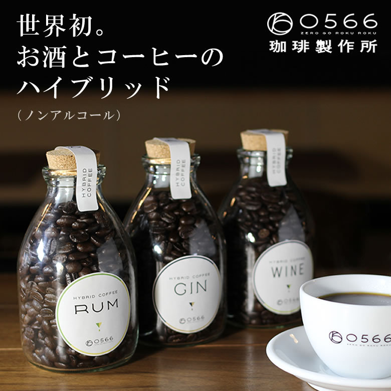 コーヒー豆 HYBRID COFFEE コルクボトル入り 150g ハイブリッドコーヒー WINE ワイン GIN ジン RUM ラム ノンアルコール スペシャルグレード レア 高品質 ハイグレード 美味しい ギフト 高級 0566珈琲製作所 ノンアルコール ブラジル産 珈琲豆 焙煎 珍味 美味