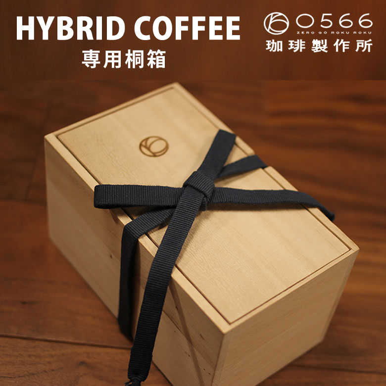 HYBRID COFFEE 専用 桐箱 1個入 ハイブリッドコーヒー高品質 ハイグレード 美味しい ギフト 高級 0566珈琲製作所 ノンアルコール ブラジル産 珈琲豆 焙煎 珍味 美味