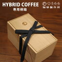 コーヒー豆 HYBRID COFFEE 専用 桐箱 1個入 ハイブリッドコーヒー高品質 ハイグレード 美味しい ギフト 高級 0566珈琲製作所 ノンアルコール ブラジル産 珈琲豆 焙煎 珍味 美味