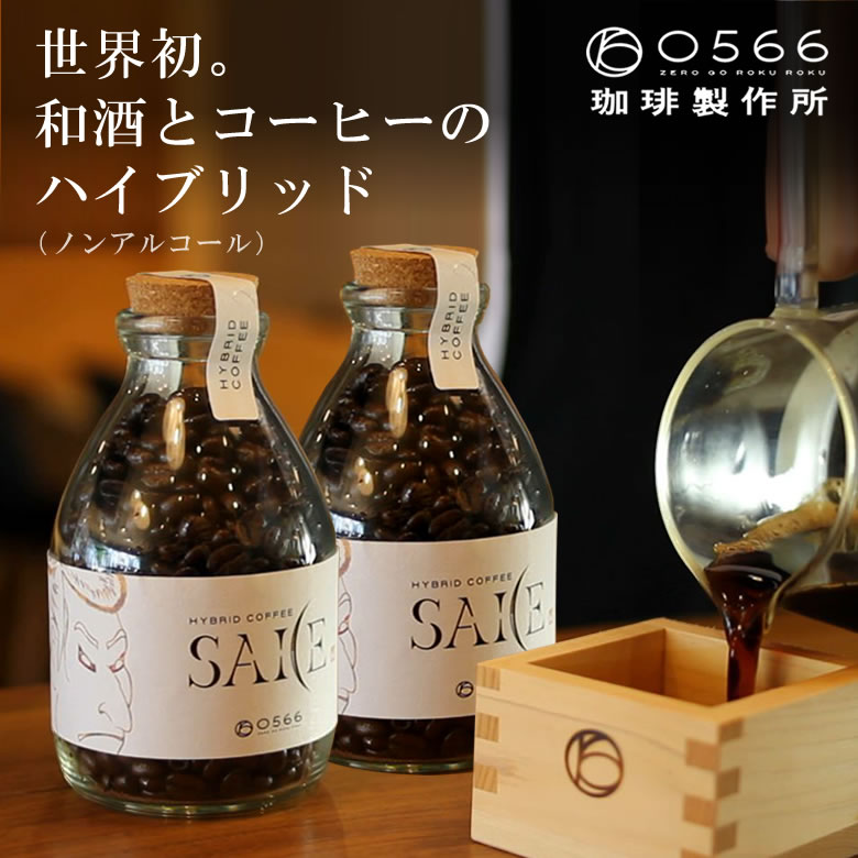 0566珈琲製作所 コーヒー HYBRID COFFEE-SAKE-和酒 コルクボトル入り 150g 2本セット ハイブリッドコーヒー 和酒 日本酒 ノンアルコール スペシャルグレード レア 高品質 ハイグレード 美味しい ギフト 高級 0566珈琲製作所 ノンアルコール ブラジル産 珈琲豆 焙煎 珍味 美味