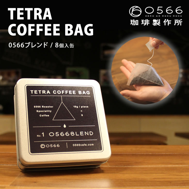 TETRA COFFEE BAG 0566BLEND(0566ブレンド)15g×8パック入 ティーバッグタイプのコーヒーバッグ ポータブル コーヒー粉 スペシャルグレード レア 高品質 ハイグレード テトラコーヒーバッグ アウトドア バーベキュー 美味しい ギフト 高級 0566珈琲製作所