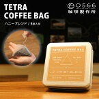 TETRA COFFEE BAG HONEY BLEND(ハニーブレンド)15g×8パック入 ティーバッグタイプのコーヒーバッグ ポータブル コーヒー粉 スペシャルグレード レア 高品質 ハイグレード テトラコーヒーバッグ アウトドア バーベキュー 美味しい ギフト 高級 0566珈琲製作所