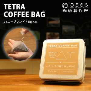 TETRA COFFEE BAG HONEY BLEND(ハニーブレンド)15g×8パック入 ティーバッグタイプのコーヒーバッグ ポータブル コーヒー粉 スペシャルグレード レア 高品質 ハイグレード テトラコーヒーバッグ アウトドア バーベキュー 美味しい ギフト 高級 0566珈琲製作所
