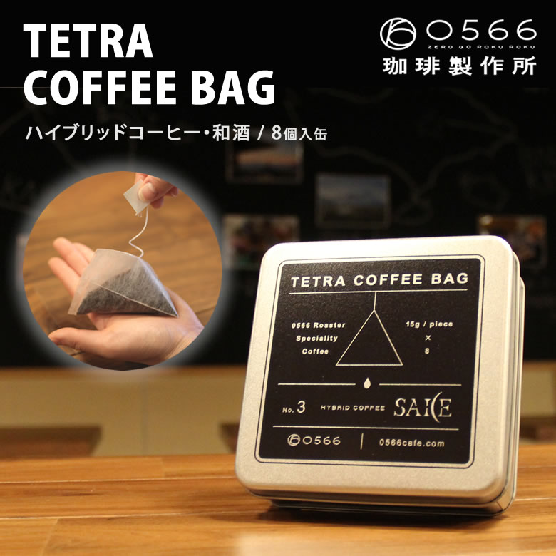 楽天想いを繋ぐ百貨店 【TSUNAGU】TETRA COFFEE BAG HYBRID COFFEE -SAKE- BLEND（ハイブリッドコーヒー・和酒）15g×8パック入 ティーバッグタイプのコーヒーバッグ ポータブル コーヒー粉 スペシャルグレード レア 高品質 テトラコーヒーバッグ 美味しい ギフト 高級 0566珈琲製作所