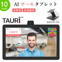 非接触型スピードAIサーモタブレット【TAURI】10inch＋専用スタンドセット 高精度 非接触型体温計　非接触体温計 体温計 非接触 モニター タブレット 検温タブレット セルフ検温 タウリ ウイルス感染予防 感染拡大防止対策 安全 感染リスク 送料無料