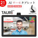 非接触型スピードAIサーモタブレット【TAURI】21inch＋専用スタンドセット 高精度 非接触型体温計　非接触体温計 体温計 非接触 モニター タブレット 検温タブレット セルフ検温 タウリ ウイルス感染予防 感染拡大防止対策 安全 感染リスク 送料無料