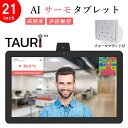 非接触型スピードAIサーモタブレット【TAURI】21inch＋ウォールマウントセット 高精度 非接触型体温計　非接触体温計 体温計 非接触 モニター タブレット 検温タブレット セルフ検温 タウリ ウイルス感染予防 感染拡大防止対策 安全 感染リスク 送料無料