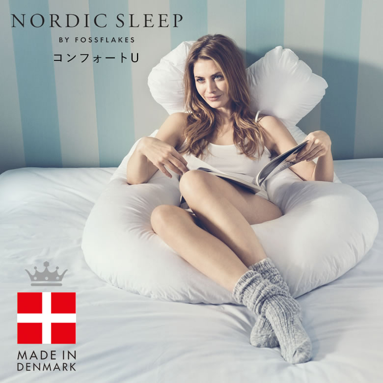 楽天想いを繋ぐ百貨店 【TSUNAGU】NORDIC SLEEP コンフォート-U カバー付 抱き枕 抱きまくら マタニティー クッション 妊婦 授乳 敏感肌 アトピー デンマーク U型 北欧 お昼寝 ノルディックスリープ 大きい サポート枕 安眠 快眠 アトピー 大きめ 厚い 長め 送料無料