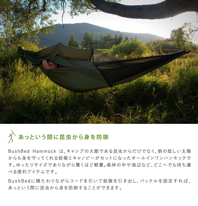 ハンモック 屋外 蚊帳 ネット 虫よけ モスキート 蚊帳付き 収納袋付き BushBed hammock ブッシュベッド 携帯 持ち運び 便利 コンパクト キャンプ アウトドア 室外 虫除け キャンプ用寝具 耐荷重200kg BUSHMEN 送料無料通販格安セール情報 楽天 通販