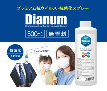 ダイヤニウム・スプレー 無香料 500ml 詰換え用 ダイヤモンド抗菌化スプレー Dianum 抗ウィルス 抗菌化 消臭 スプレー 安全 日本製 防カビ ナノダイヤモンド触媒 大企業 環境浄化触媒 衛生対策 臭気対策 ノンアルコール