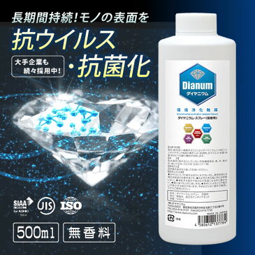 ダイヤニウム・スプレー 無香料 500ml 詰換え用 ダイヤモンド抗菌化スプレー Dianum 抗ウィルス 抗菌化 消臭 スプレー 安全 日本製 防カビ ナノダイヤモンド触媒 大企業 環境浄化触媒 衛生対策 臭気対策 ノンアルコール