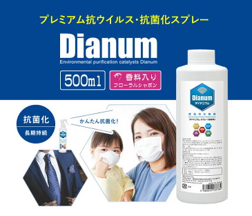 ダイヤニウム・スプレー 香料入り 500ml 詰換え用 ダイヤモンド抗菌化スプレー Dianum 抗ウィルス 抗菌化 消臭 スプレー 安全 日本製 防カビ ナノダイヤモンド触媒 大企業 環境浄化触媒 衛生対策 臭気対策 ノンアルコール