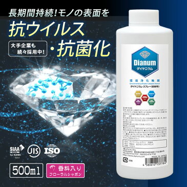 ダイヤニウム・スプレー 香料入り 500ml 詰換え用 ダイヤモンド抗菌化スプレー Dianum 抗ウィルス 抗菌化 消臭 スプレー 安全 日本製 防カビ ナノダイヤモンド触媒 大企業 環境浄化触媒 衛生対策 臭気対策 ノンアルコール