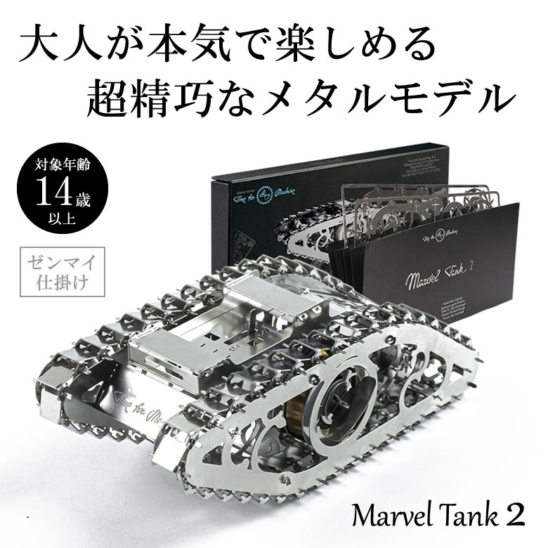 Time for Machine 超精巧なステンレス製の組み立てキット Marvel Tank 2 マーベルタンク 戦車 プラモデル 模型 フィギュア メタルパーツ スタイリッシュ メタル モデル ゼンマイ仕掛け インテ…