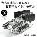 Time for Machine 超精巧なステンレス製の組み立てキット Marvel Tank 2 マーベルタンク 戦車 プラモデル 模型 フィギュア メタルパ...
