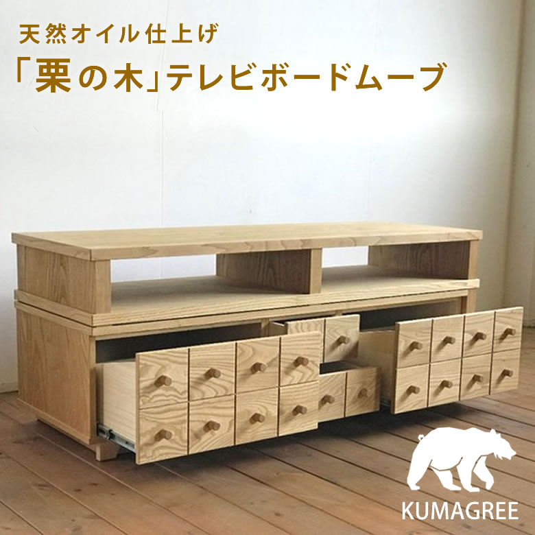 KUMAGREE(クマグリー）横幅を自在に変えられる【栗の木】テレビボードムーブ 天然オイル仕上 熊本栗 テレビ台 キャビネット コーナー 伸縮可能 完成品 アジャスター付き 収納棚 引き出し 日本製 模様替え ぴったり 収納 テレビボード