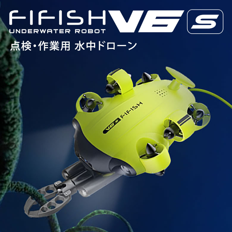 FIFISH V6s 水中ドローン 水中作業用 ファイフィッシュ ロボットアーム 法人仕様 産業用 360度自由自在な動き 全方位水中ドローン 最大6時間の長時間稼働 高機動 高機能 点検 作業 業務用 パワフル カメラ付き スマホ 初心者 小型 送料無料