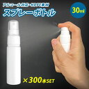 スプレーボトル 30ml×300個セット 容器 アルコール対応 消毒 アトマイザー スプレイヤー HDPE スプレーヤー スプレー 霧吹き 化粧品 ボトル エタ...