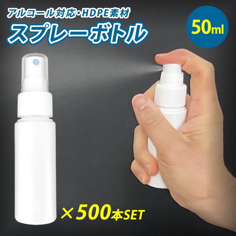 楽天想いを繋ぐ百貨店 【TSUNAGU】スプレーボトル 50ml×500個セット 容器 アルコール対応 消毒 アトマイザー スプレイヤー HDPE スプレーヤー スプレー 霧吹き 化粧品 ボトル エタノール ポリエチレン 耐薬品性 高密度 噴射 広範囲 大量 多量 大口対応