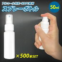 スプレーボトル 50ml×500個セット 容器 アルコール対応 消毒 アトマイザー スプレイヤー HDPE スプレーヤー スプレー 霧吹き 化粧品 ボトル エタ...