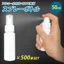 スプレーボトル 50ml×500個セット 容器 アルコール対応 消毒 アトマイザー スプレイヤー HDPE スプレーヤー スプレー 霧吹き 化粧品 ボトル エタノール ポリエチレン 耐薬品性 高密度 噴射 広範囲 大量 多量 大口対応