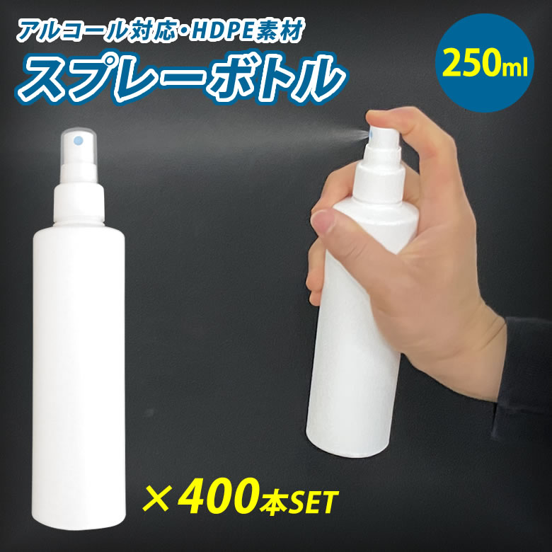 楽天想いを繋ぐ百貨店 【TSUNAGU】スプレーボトル 250ml×400個セット 容器 アルコール対応 消毒 アトマイザー スプレイヤー HDPE スプレーヤー スプレー 霧吹き 化粧品 ボトル エタノール ポリエチレン 耐薬品性 高密度 噴射 広範囲 大量 多量 大口対応