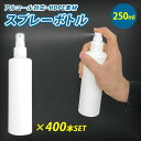 スプレーボトル 250ml×400個セット 容器 アルコール対応 消毒 アトマイザー スプレイヤー HDPE スプレーヤー スプレー 霧吹き 化粧品 ボトル エタノール ポリエチレン 耐薬品性 高密度 噴射 広範囲 大量 多量 大口対応