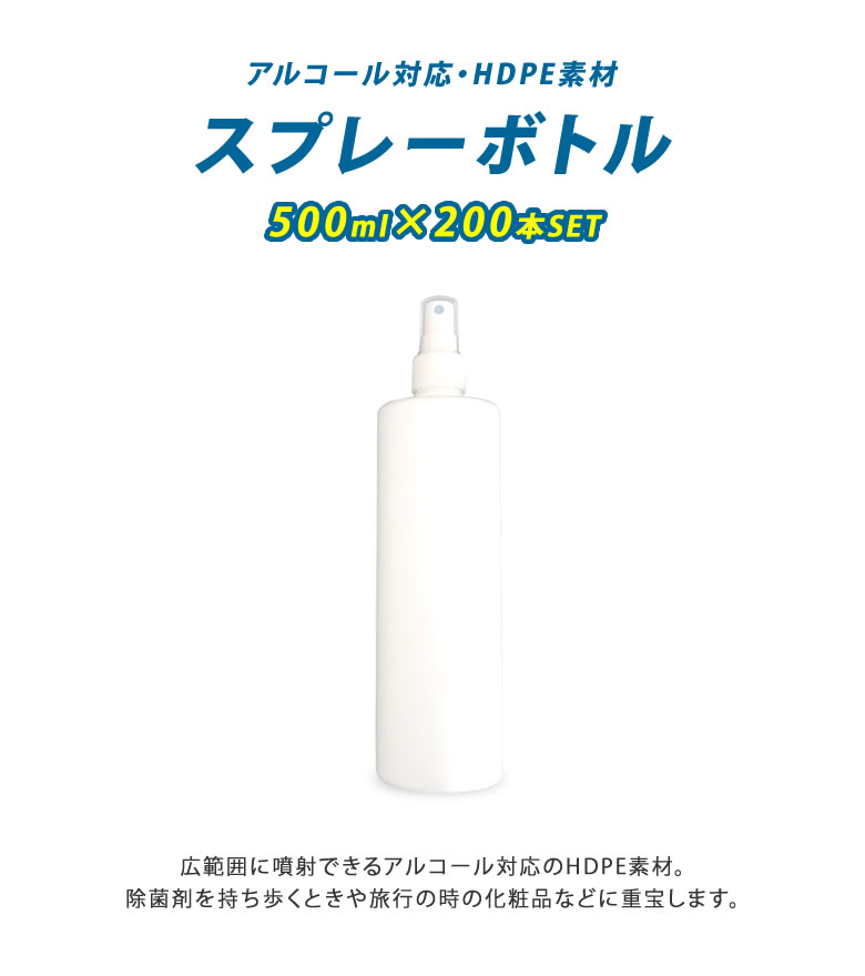 スプレーボトル 500ml×200個セット 容器 アルコール対応 消毒 アトマイザー スプレイヤー HDPE スプレーヤー スプレー 霧吹き 化粧品 ボトル エタノール ポリエチレン 耐薬品性 高密度 噴射 広範囲 大量 多量 大口対応