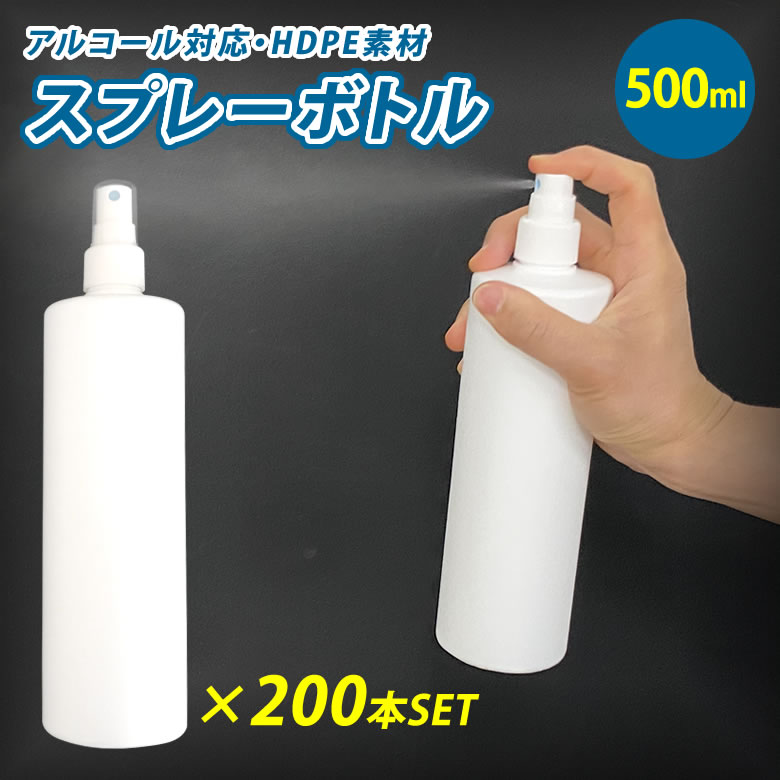 スプレーボトル 500ml×200個セット 容器 アルコール対応 消毒 アトマイザー スプレイヤー HDPE スプレーヤー スプレー 霧吹き 化粧品 ボトル エタノール ポリエチレン 耐薬品性 高密度 噴射 広範囲 大量 多量 大口対応