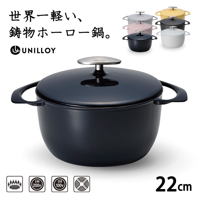 UNILLOY キャセロール 22cm ユニロイ 鋳物 ホーロー鍋 鍋 軽い キャセロール鍋 卯の花 くろがね 藍 さくら くちなし うすにび 日本製 両手 両手鍋 蓄熱性 重くない 軽量 お洒落 おしゃれ ガス IH シーズヒーター ラジェントヒーター 小さめ 送料無料