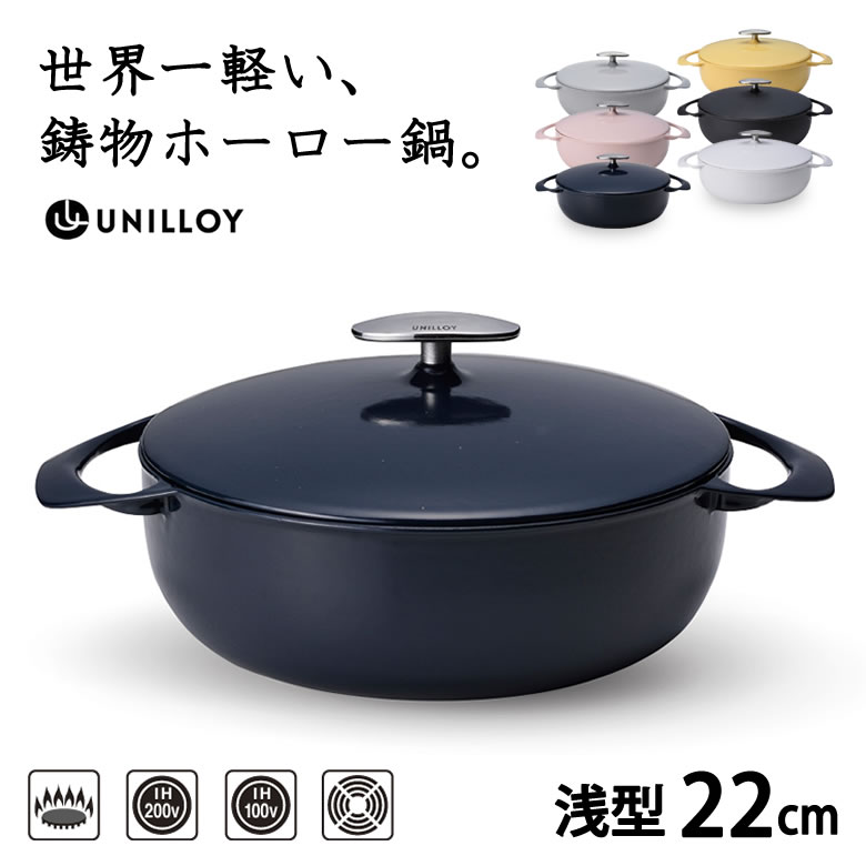 UNILLOY キャセロール 浅型22cm ユニロ