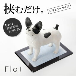 犬用トイレflat レギュラーサイズ フラット aiueo CASA ワークスタジオ シンプル かっこいい ユニバーサルデザイン フラットトイレ 犬 犬用 ペットトレー トイレトレー シングル アクリル インテリア お洒落 おしゃれ 送料無料