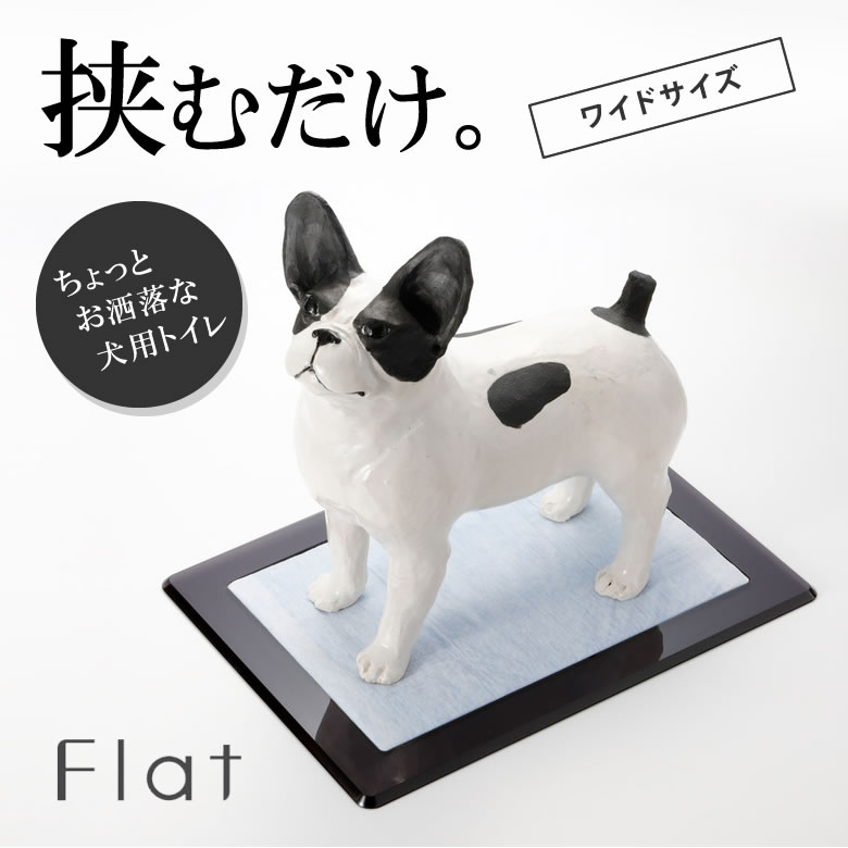 犬用トイレflat ワイドサイズ フラット aiueo CASA ワークスタジオ シンプル かっこいい ユニバーサルデザイン フラットトイレ 犬 犬用 ペットトレー トイレトレー シングル アクリル インテリ…