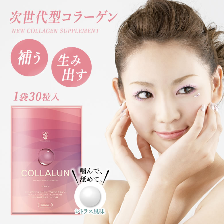 商品名 新美容サプリ COLLALUN（コラルン） 1袋30粒入 ブランド えみの和 内容量 1袋30粒入（27g/1ヶ月分） 原材料 トリペプチド高含有コラーゲンペプチド、マルトース、でんぷん、果汁パウダー(オレンジ濃縮果汁、デキストリン、温州みかん濃縮果汁)、桜の花エキス加工粉末、セラミド含有米抽出物(デキストリン、米抽出物)、エラスチンペプチド(魚由来)、プロテオグリカン含有サケ鼻軟骨抽出物(デキストリン、サケ鼻軟骨抽出物)/D-ソルビトール、ビタミンC、クエン酸、結晶セルロース、トレハロース、甘味料(アスパルテーム・L-フェニルアラニン化合物、ステビア)、ナイアシン、香料、パントテン酸カルシウム、ステアリン酸カルシウム、二酸化ケイ素、クエン酸カルシウム、ビタミンB1、ビタミンB2、ビタミンB6、ヒアルロン酸、(一部に乳成分・ゼラチン・オレンジ・さけを含む) 栄養成分/1粒（0.9g）当たり エネルギー3.5kcal、たんぱく質0.43g、脂質0.02g、炭水化物0.41g、食塩相当量0.007g 保存方法 高温、多湿及び直射日光をさけ、冷暗所に保存してください。 消費期限 最長2年(箱・分包に記載) お召し上がり方 健康補助の食品として1日1粒を目安に、口の中で溶かしてお召し上がりください。 注意事項 ・まれに体質に合わない方がいらっしゃいますので、お召し上がり後体調がすぐれないと思われる場合はお召し上がり量を減らすか、ご使用を中止してください。 ・薬を服用あるいは通院中の方は、医師とご相談のうえ、お召し上がりください。 ・開封後はなるべく早くお召し上がりください。 ・乳幼児の手の届かないところに保管してください。 ・製造ロットによって若干の味・色の違いを生じる場合がありますが、品質には問題ありません。 商品説明 内から輝くようなみずみずしい美しさを表現できるようにしたい。コラルンはそんな女性の美の源になる「補う、生み出す」をコンセプトにした、今までとは違う次世代コラーゲンです。体の内側から美しくなる美容成分をたっぷり贅沢配合しています。これまでのコラーゲンはアミノ酸が100以上つながった状態（低分子コラーゲン）でしたが、コラルンはアミノ酸を3個の大きさまでカットしたコラーゲン（トリペプチドコラーゲン）です。これにより18倍の超吸収力を実しました。”たくさん摂る”から”効率よく摂る”へ。 関連キーワード コラルン COLLALUN 送料無料 30粒/約1ヶ月分 エラスチン コラーゲン 乾燥 新活性 ペプチドコラーゲン トリペプチドコラーゲン セラミド ヒアルロン酸 クエン酸 ビタミンC ビタミンB群 健康食品 サプリ サプリメント ギフト 母の日 父の日 新生活 引っ越し祝い 新築祝い 結婚祝い 引き出物 バレンタインデー ホワイトデー クリスマス Xmas お正月 贈り物 敬老の日 誕生日プレゼント 女性 男性 お返し 想いを繋ぐ百貨店【TSUNAGU】