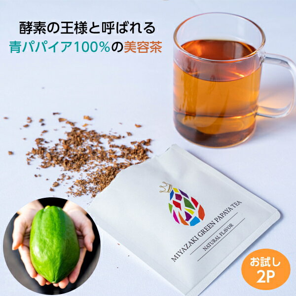 青パパイア 果実茶 MIYAZAKI GREEN PAPAYA TEA（2P）お試し THE PRINCE OF PAPAYA 酵素 パパイア王子 ..