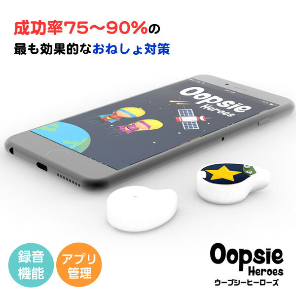 おねしょを卒業する為の未来ガジェット ウープシーヒーローズ おねしょ 対策 アラーム 療法 アプリ連動 お漏らし 失禁 ヘルスケア シーツ の洗濯を減らす 子供 赤ちゃん