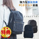 【選べる特典付き!】【TAKEYARI タケヤリ 撥水タイガー帆布デイパック】 リュック パックパック オフィス タウン 男女兼用 メンズ レディース 超撥水 ...