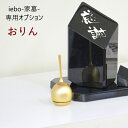 iebo -家墓-専用オプション品【おりん】 こちらの商品は、iebo -家墓-をお買い求めいただいたお客様のみご注文いただけるオプション品になります。