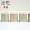 iebo -家墓-専用オプション品【骨壺】 こちらの商品は、iebo -家墓-をお買い求めいただいたお客様のみご注文いただけるオプション品になります。