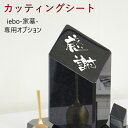iebo -家墓-専用オプション品【カッティングシート】 こちらの商品は、iebo -家墓-をお買い求めいただいたお客様のみご注文いただけるオプション品になりま...