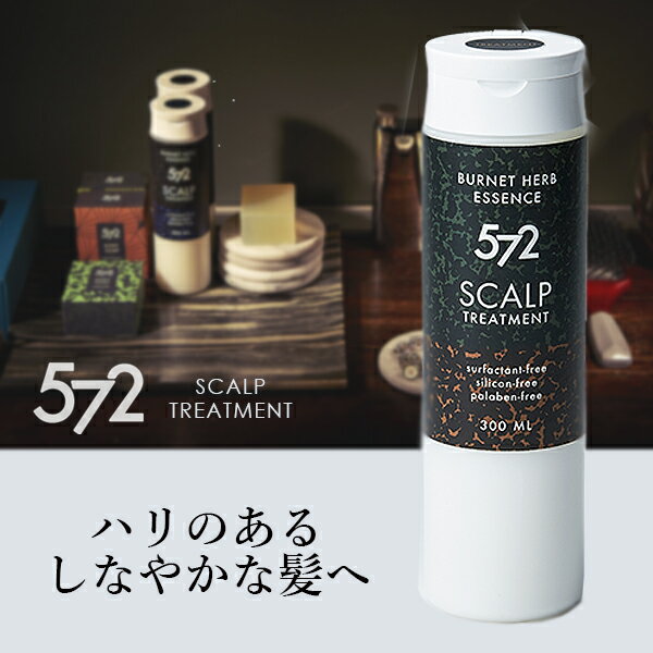 【572 SCALP SHAMPOO 薬用スカルプ トリートメント】 ゴーナナニ スカルプシャンプー メンズシャンプー 頭皮ケア ノンシリコン、ノンパラベン、石油系界面活性剤フリー 父の日 ギフト