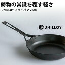 【UNILLOY フライパン 26cm IH対応 】オール熱源 鋳物 ユニロイ 軽い 日本製 ミシュランシェフ監修 燕三条 シンプル かっこいい ギフト プレゼント 結婚祝い 新築祝い 引っ越し祝い 料理好き 人気 送料無料