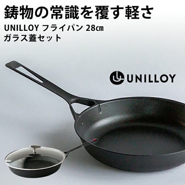 【UNILLOY フライパン 28cm ガラス蓋セット IH対応 】蓋付き オール熱源 鋳物 ユニロイ 軽い 日本製 ミシュランシェフ監修 燕三条 シンプル かっこいい ギフト プレゼント 結婚祝い 新築祝い 引っ越し祝い 料理好き 人気 送料無料