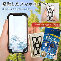 【冷やスマ】 常温保冷剤 発熱したスマホを冷やす 常温で繰り返し使える スマホ 冷却 シート 保冷剤 YouTube 長時間動画視聴 スマホゲーム Web会議 充電時の発熱 高温注意 熱対策グッズ 車内 発熱を抑える