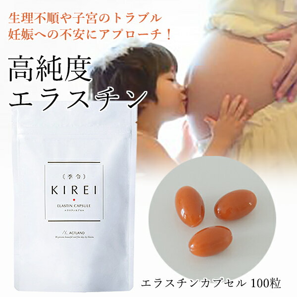 新発 季令 Kirei エラスチンカプセル 100粒 エラスチン Kirei キレイ エイジングケア シワ たるみ 妊活 薄毛 膝 バスト 美容 コラーゲン エラスチン ヒアルロン酸 国産 女性 プレゼント 高純度エラスチン 特許 子宮トラブル 妊娠 バストケア サプリ サプリメント 新発 季令 Kirei エラスチンカプセル 100粒 エラスチン Kirei キレイ エイジングケア シワ たるみ 妊活 薄毛 膝 バスト 美容 コラーゲン エラスチン ヒアルロン酸 国産 女性 プレゼント 高純度エラスチン 特許 子宮トラブル 妊娠 バストケア サプリ サプリメント