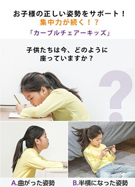 【カーブルチェアーキッズ】KIDS 正しい姿勢をサポート 正しい姿勢を維持 習慣 姿勢改善 腰痛軽減 腰痛対策 猫背 長時間 勉強 集中力 子供 こども 姿勢のゆがみ 姿勢サポート スタイリッシュ おしゃれ 椅子 イス クッション カーブルチェア 送料無料