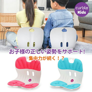 【カーブルチェアーキッズ】KIDS 正しい姿勢をサポート 正しい姿勢を維持 習慣 姿勢改善 腰痛軽減 腰痛対策 猫背 長時間 勉強 集中力 子供 こども 姿勢のゆがみ 姿勢サポート スタイリッシュ おしゃれ 椅子 イス クッション カーブルチェア 送料無料
