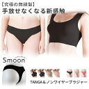 商品名 Smoon TANGA＆スタンダードブラのセット ブランド Smoon 素材 ナイロン75%　ポリウレタン25% サイズ ショーツ｢サイズ｣M（ヒップ87〜95cm）L（92〜99cm）/ブラジャー[サイズ] M(バスト79〜87cm) L(バスト86〜93cm) LL(バスト93〜101cm) 生産国 日本 商品説明 パンティストッキングの様な伸びとやわらかさ 締付感無しの快適無縫製インナー。無縫製ブラジャーは、フリーカット生地を使用し快適にフィットします。ゴムを全く使用しせず、伸びの良い素材でお肌を包み込むのでウエストや、足繰りを締め付けてリンパの流れを妨げる事もなく、体型をきれいに保つ為に最適です。ブラジャーとともに、薄手のボトムにも響かず、すっきりしたヒップラインになります。 関連キーワード シームレス ショーツ ブラ ブラジャー Smoon ショーツ TANGA タンガ Tバック ティーバック スムーン シームレス インナー パンツ 縫い目なし 無縫製 ひびきにくい 響きにくい 響かない ノンライン ノーライン 楽 快適 癒し 国産 日本製 丈夫 長持ち アレルギー アトピー 敏感肌 肌着 下着 オールシーズン すっきり 速乾 大きいサイズ 大きい人用 レディース ladies お洒落 可愛い モテる ギフト プレゼント 母の日 父の日 新生活 引っ越し祝い 新築祝い 結婚祝い 引き出物 バレンタインデー ホワイトデー クリスマス Xmas お正月 贈り物 敬老の日 誕生日プレゼント 女性 男性 お返し 想いを繋ぐ百貨店【TSUNAGU】