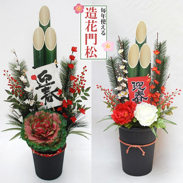 門松 造花 88cm 送料無料 伝統的 造花専門 迎春 門松 スタンド 正月飾り 人工樹木 花材 リーフ 葉材 グリーン材 フェイクグリーン アレンジ ディスプレイ 装飾 豪華 正月 飾り